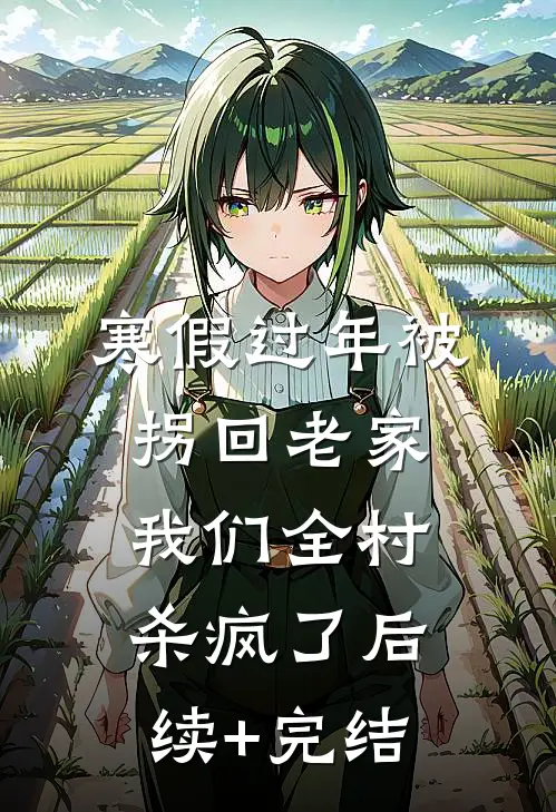 寒假过年被拐回老家，我们全村杀疯了后续+完结