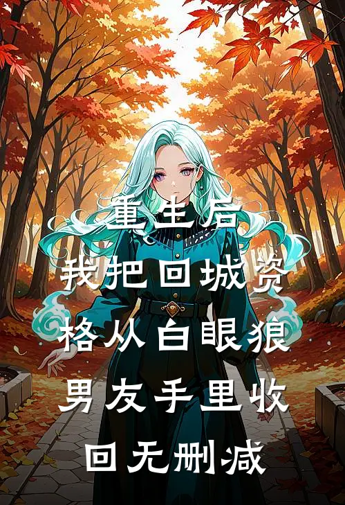 重生后，我把回城资格从白眼狼男友手里收回无删减