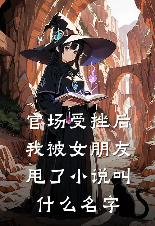 官场受挫后，我被女朋友甩了小说叫什么名字