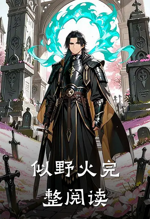似野火完整阅读