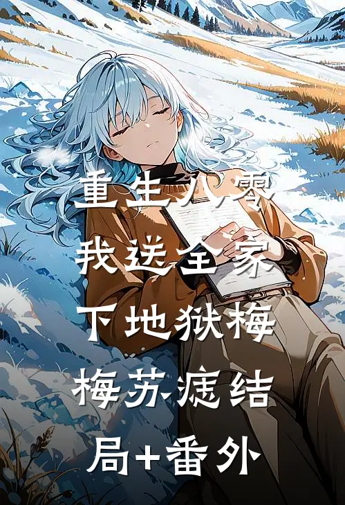 重生八零，我送全家下地狱梅梅苏痣结局+番外