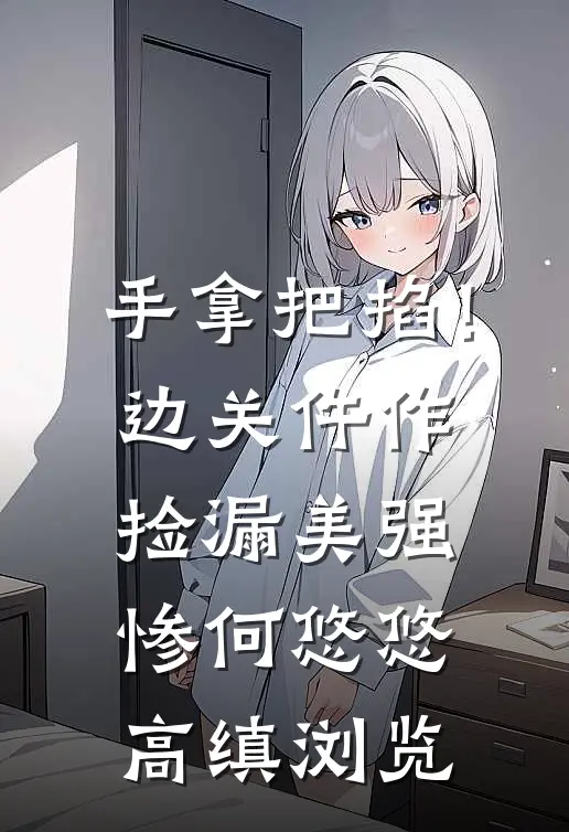 重生摆烂：我收回她的一切！结局