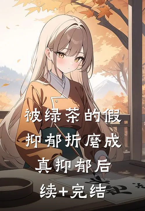被绿茶的假抑郁折磨成真抑郁后续+完结