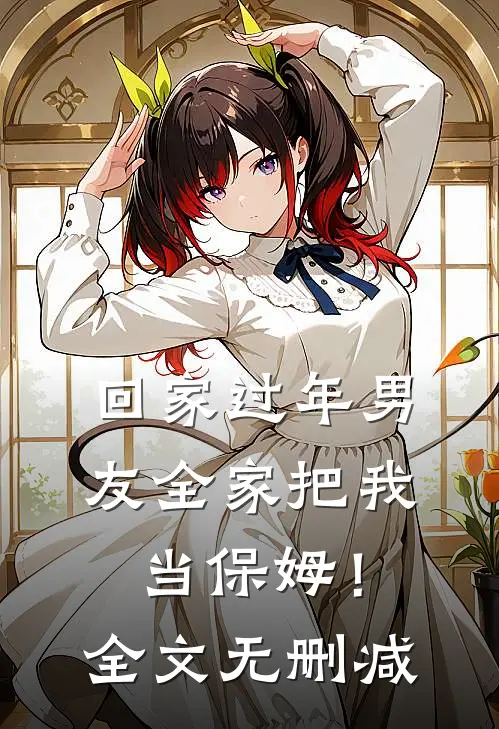 回家过年男友全家把我当保姆！全文无删减