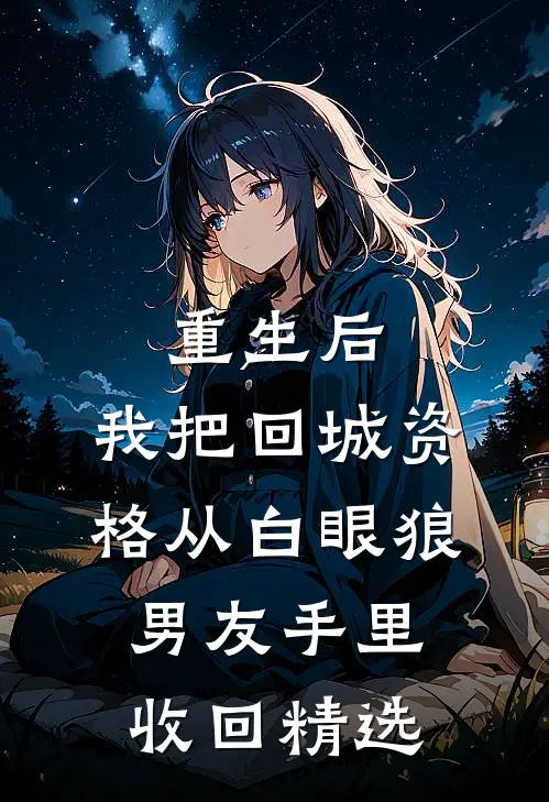 重生后，我把回城资格从白眼狼男友手里收回精选