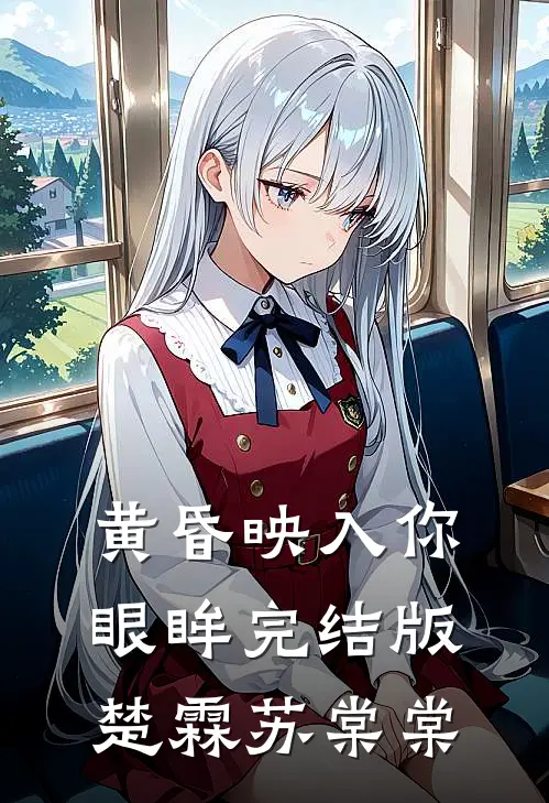 黄昏映入你眼眸完结版楚霖苏棠棠