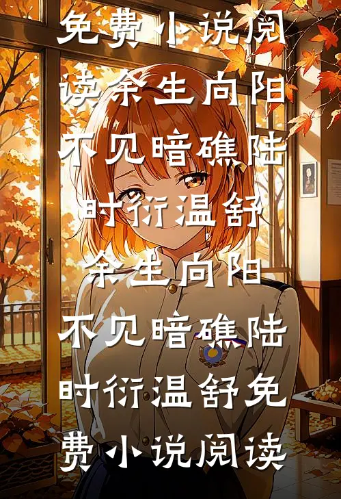 招惹藏区糙汉后，她回不去了小说免费阅读