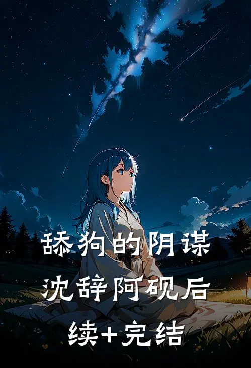 舔狗的阴谋沈辞阿砚后续+完结