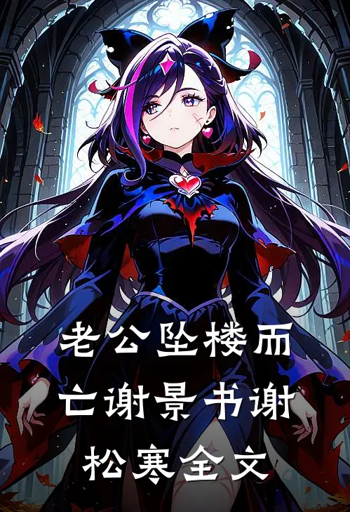 老公坠楼而亡谢景书谢松寒全文