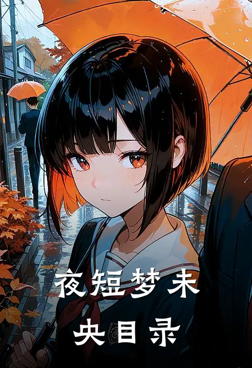 夜短梦未央目录
