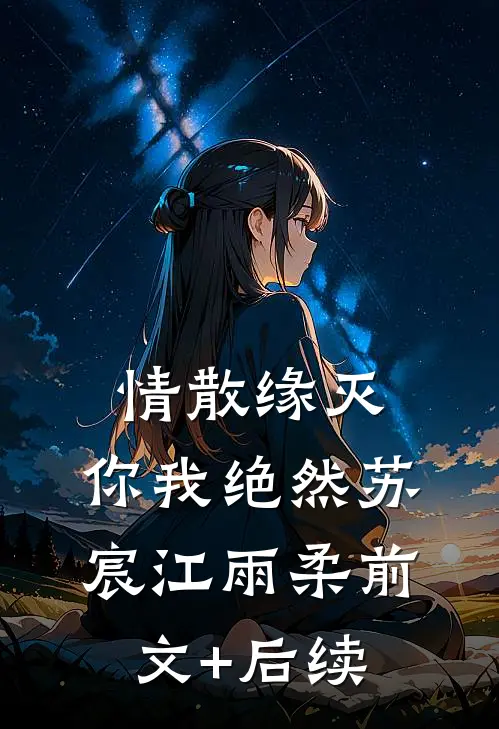 情散缘灭，你我绝然苏宸江雨柔前文+后续
