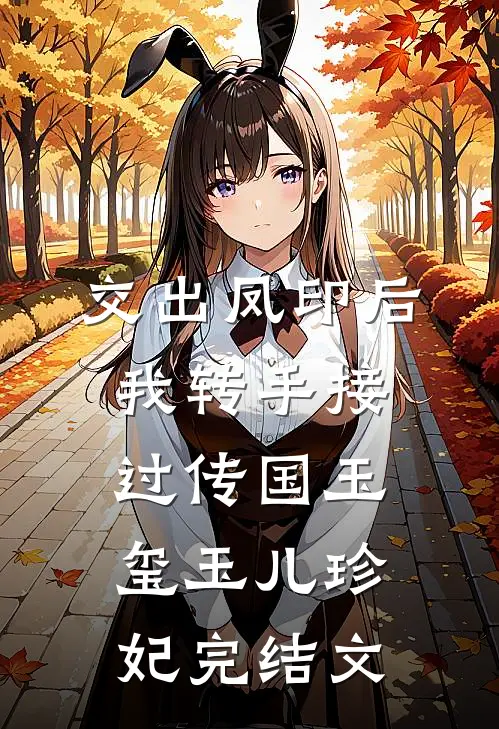 交出凤印后，我转手接过传国玉玺玉儿珍妃完结文