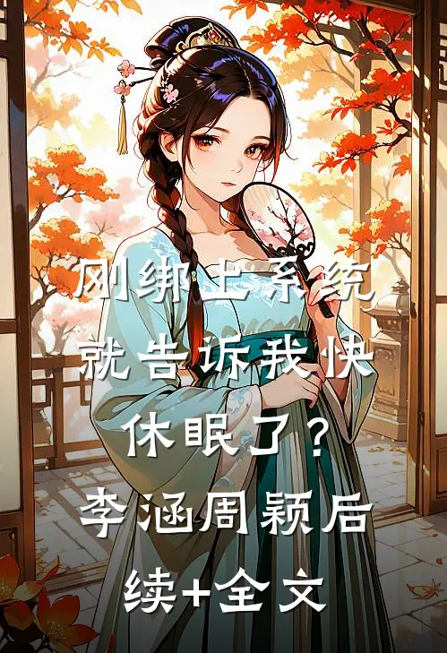 刚绑上系统，就告诉我快休眠了？李涵周颖后续+全文