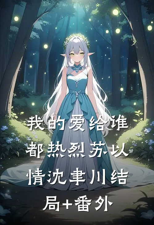 我的爱给谁都热烈苏以情沈聿川结局+番外