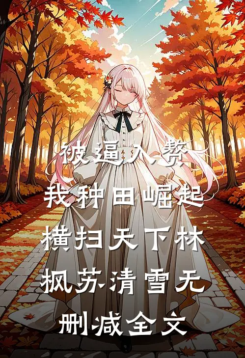 被逼入赘，我种田崛起横扫天下林枫苏清雪无删减全文