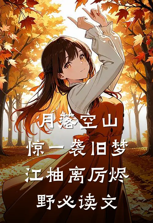 何处是归途广告+结局