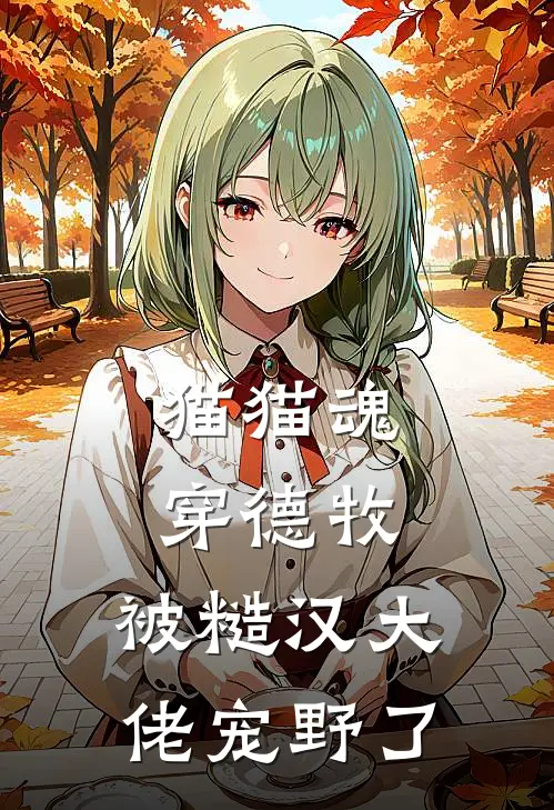 猫猫魂穿德牧，被糙汉大佬宠野了