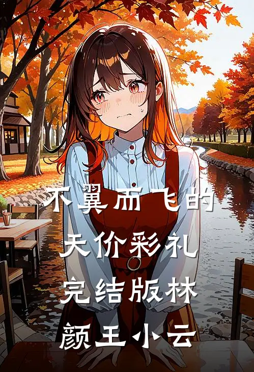 不翼而飞的天价彩礼完结版林颜王小云