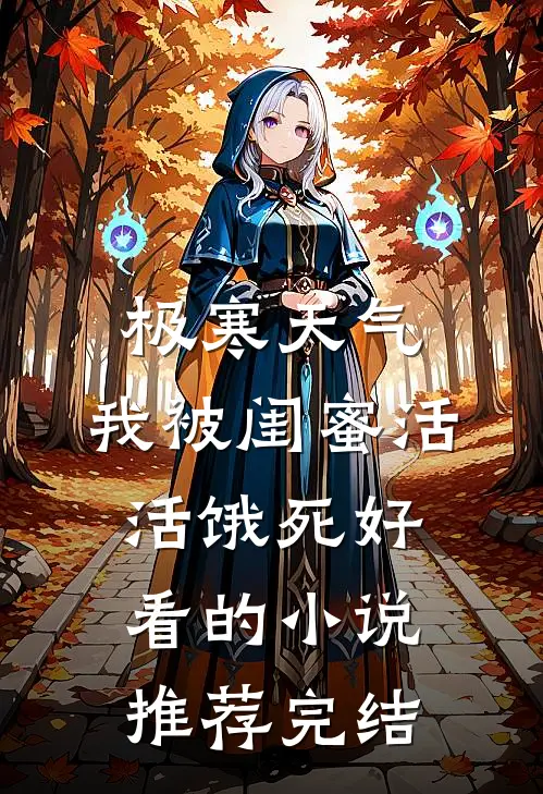 极寒天气，我被闺蜜活活饿死好看的小说推荐完结