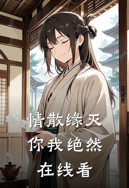 情散缘灭，你我绝然在线看