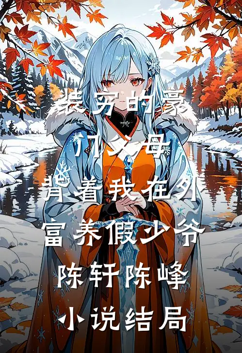装穷的豪门父母，背着我在外富养假少爷陈轩陈峰小说结局