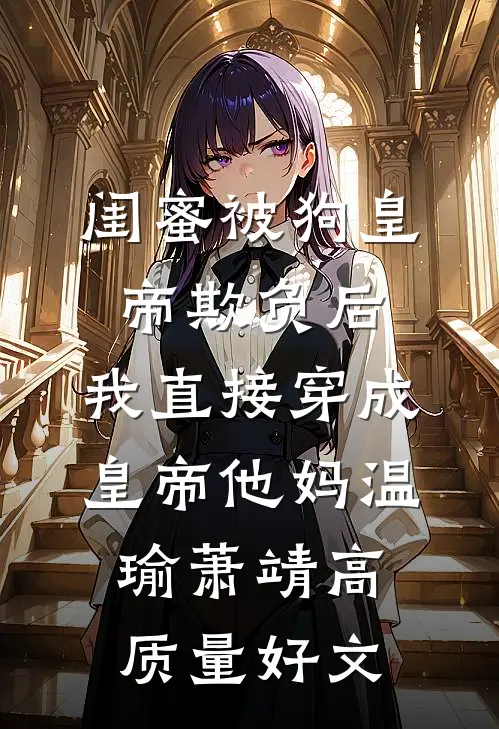 月嫂升职记：从底层到九五之尊在线阅读全本阅读