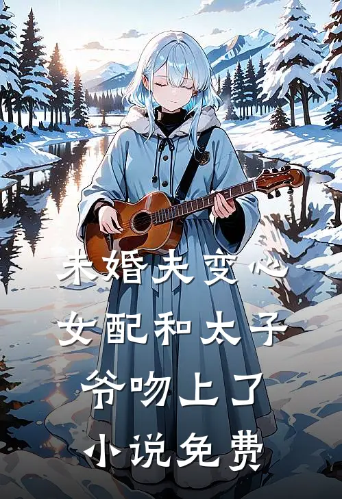 负尽春光是此生全本小说推荐