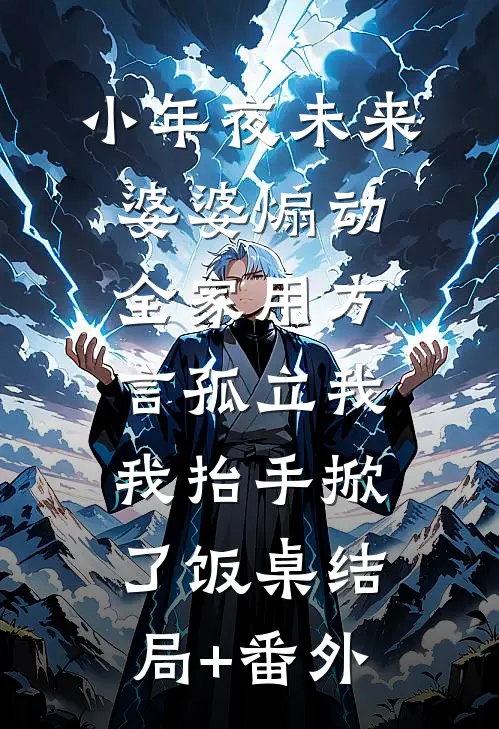 小年夜未来婆婆煽动全家用方言孤立我，我抬手掀了饭桌结局+番外