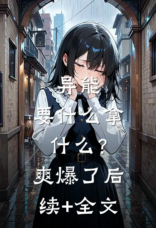 异能：要什么拿什么？爽爆了后续+全文