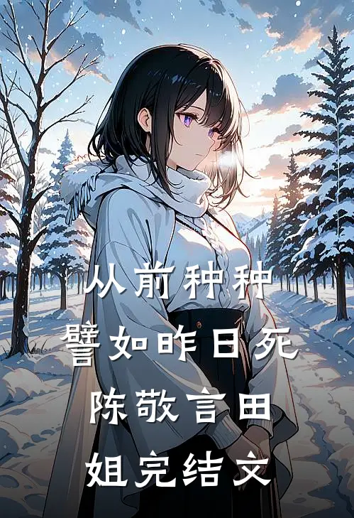 从前种种，譬如昨日死陈敬言田姐完结文