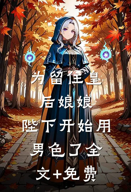 为留住皇后娘娘，陛下开始用男色了全文+免费
