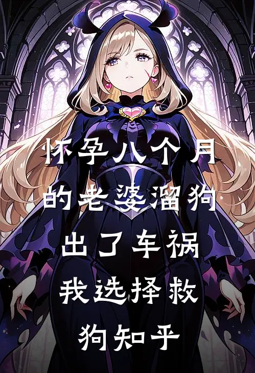 怀孕八个月的老婆溜狗出了车祸，我选择救狗知乎