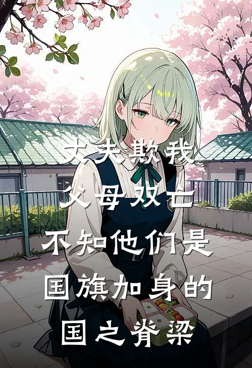 丈夫欺我父母双亡，不知他们是国旗加身的国之脊梁