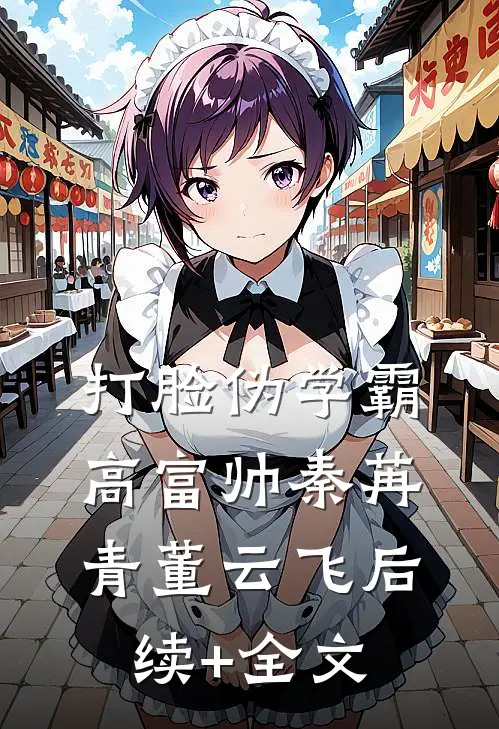 打脸伪学霸高富帅秦苒青董云飞后续+全文