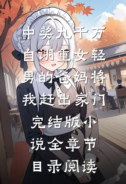 中奖九千万，自诩重女轻男的爸妈将我赶出家门完结版小说全章节目录阅读