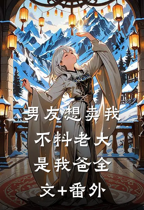 男友想卖我，不料老大是我爸全文+番外