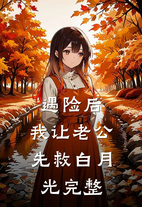 遇险后，我让老公先救白月光完整