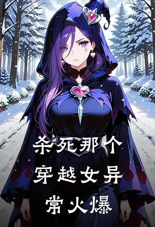 杀死那个穿越女异常火爆