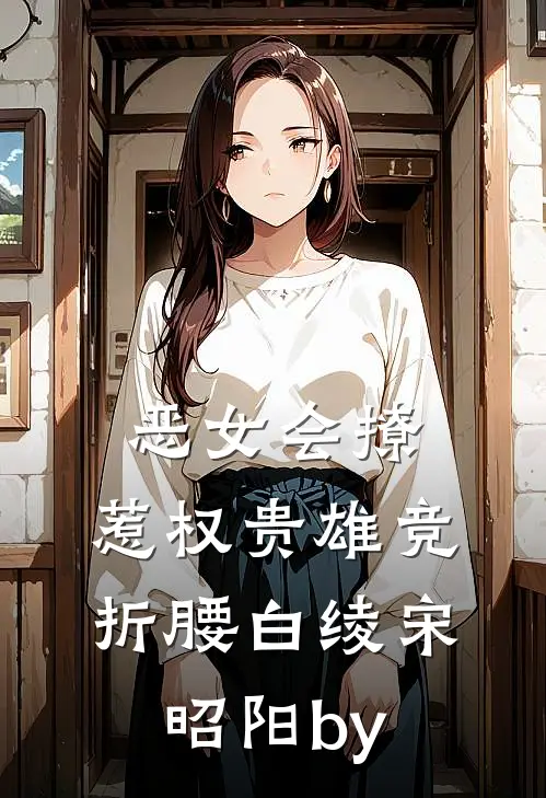 伯府长媳重生后，她让前夫火葬场