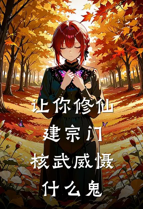让你修仙建宗门，核武威慑什么鬼
