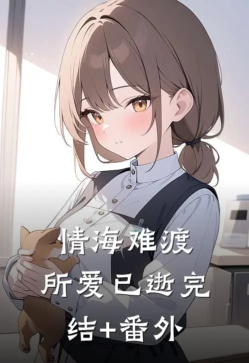 情海难渡，所爱已逝完结+番外