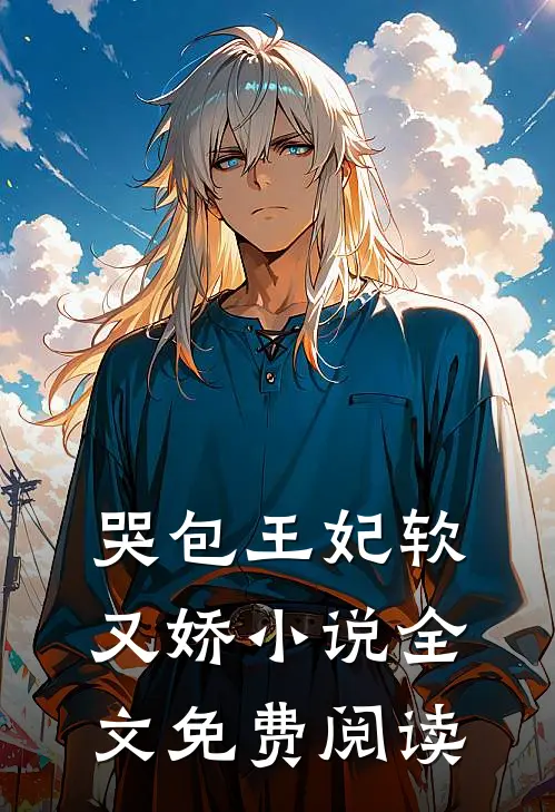 哭包王妃软又娇小说全文免费阅读