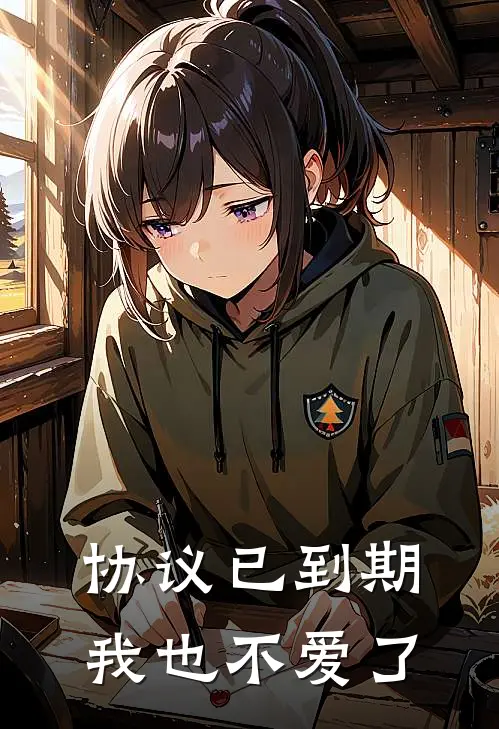 协议已到期，我也不爱了