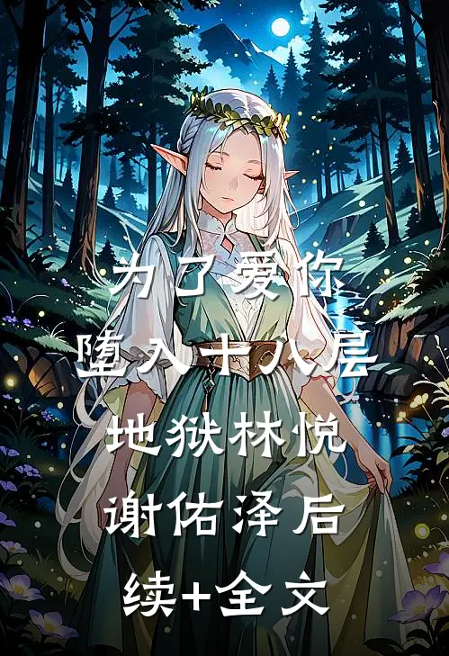 为了爱你，堕入十八层地狱林悦谢佑泽后续+全文