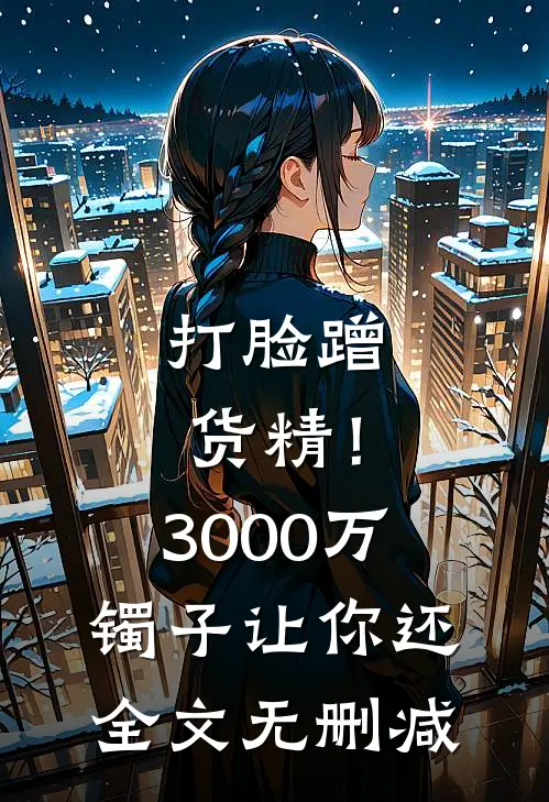 打脸蹭货精！3000万镯子让你还全文无删减