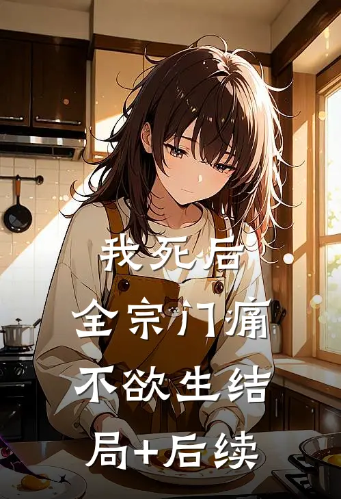 我死后，全宗门痛不欲生结局+后续