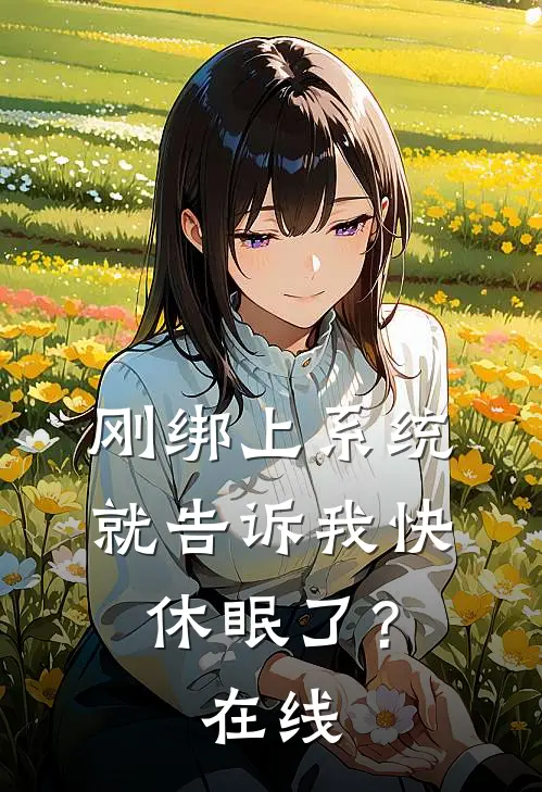刚绑上系统，就告诉我快休眠了？在线