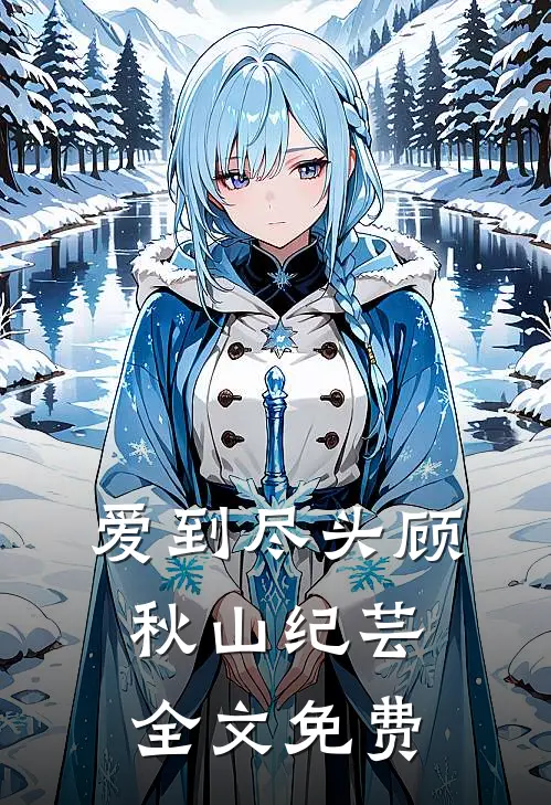 爱到尽头顾秋山纪芸全文免费
