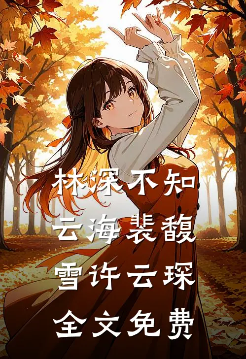 林深不知云海裴馥雪许云琛全文免费