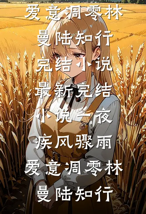 骄纵大小姐撬断穷小子的命定原配全文+番外